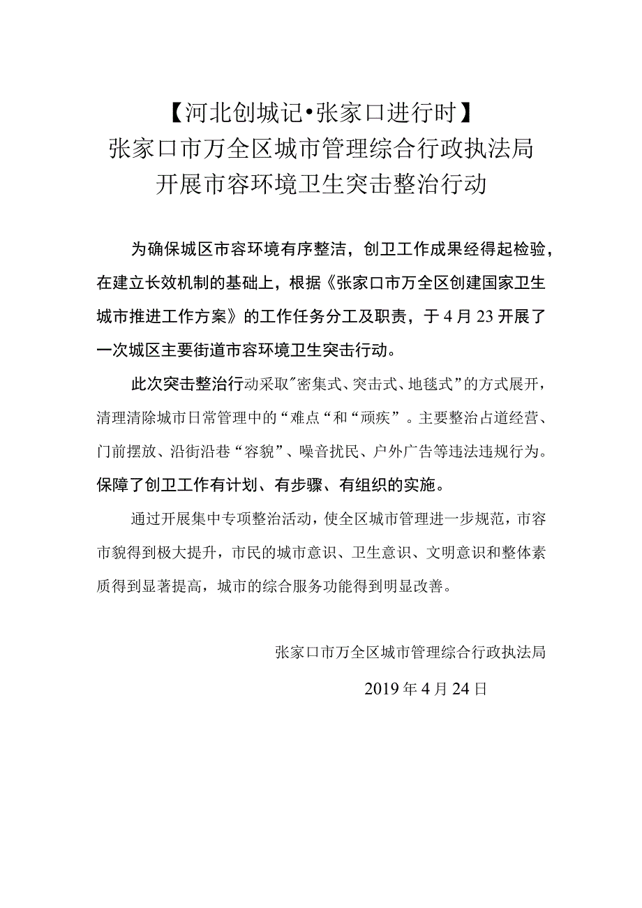 执法局市容环境卫生突击行动简报.docx_第1页