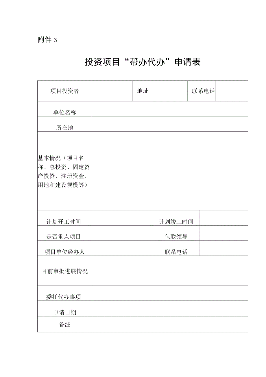 投资项目帮办代办申请表.docx_第1页