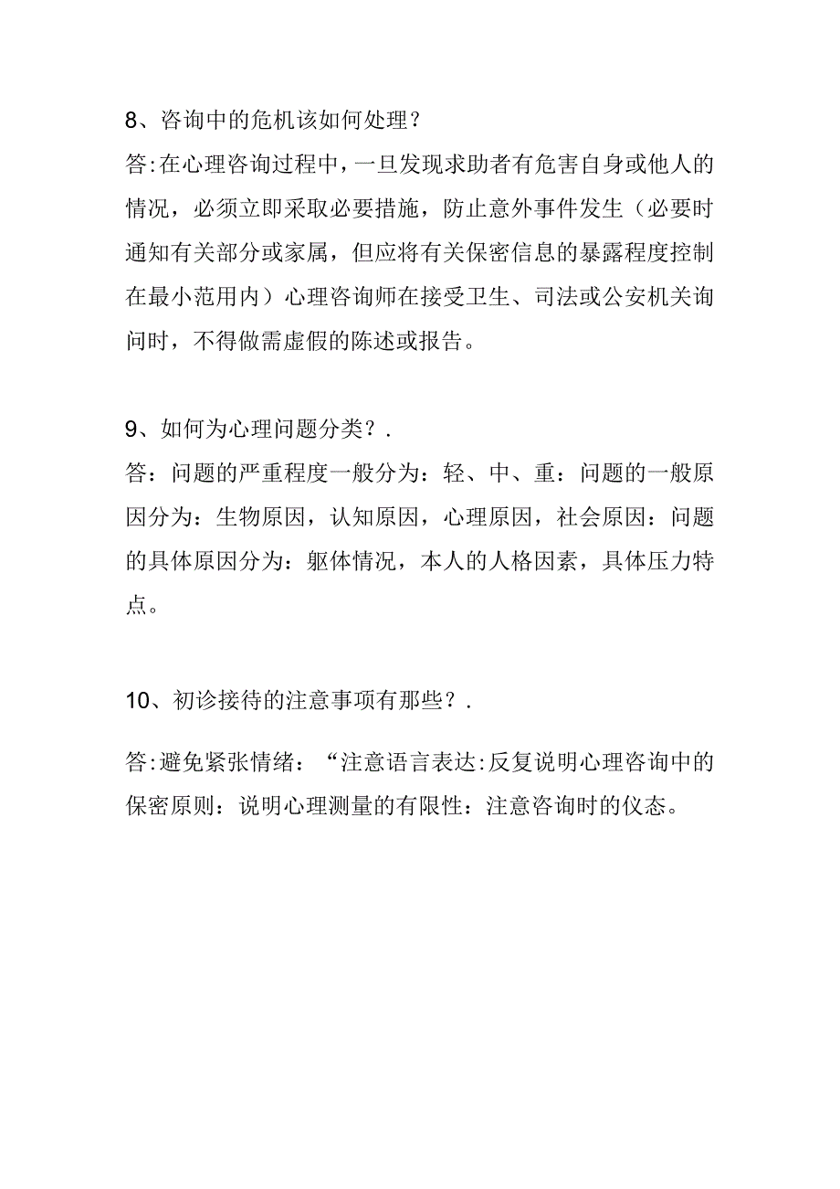 心理咨询师如何初诊接待.docx_第3页