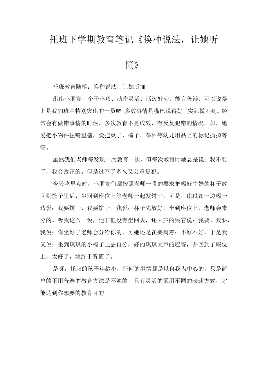 托班下学期教育笔记换种说法让她听懂.docx_第1页