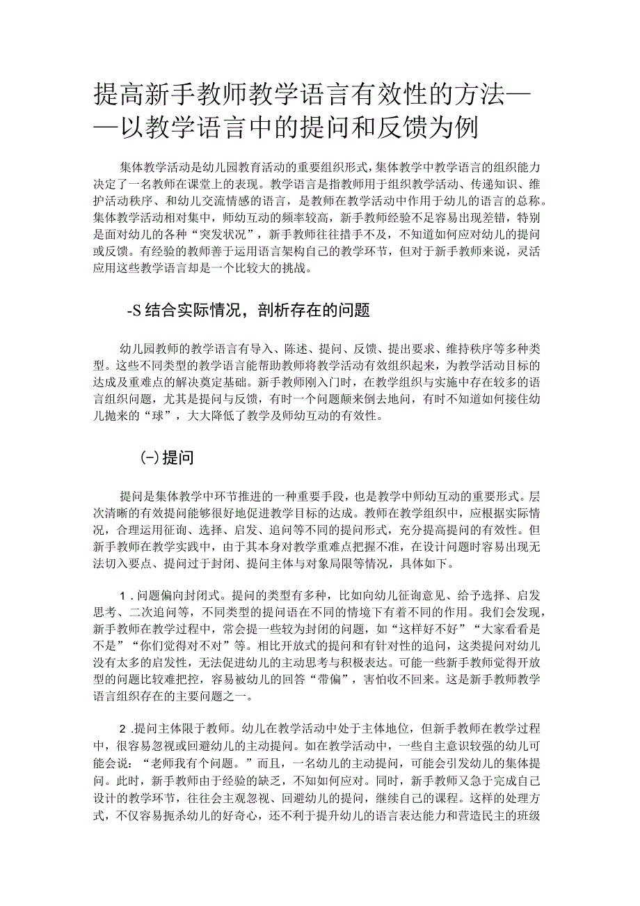 提高新手教师教学语言有效性的方法.docx_第1页