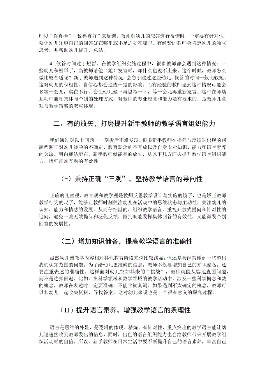 提高新手教师教学语言有效性的方法.docx_第3页