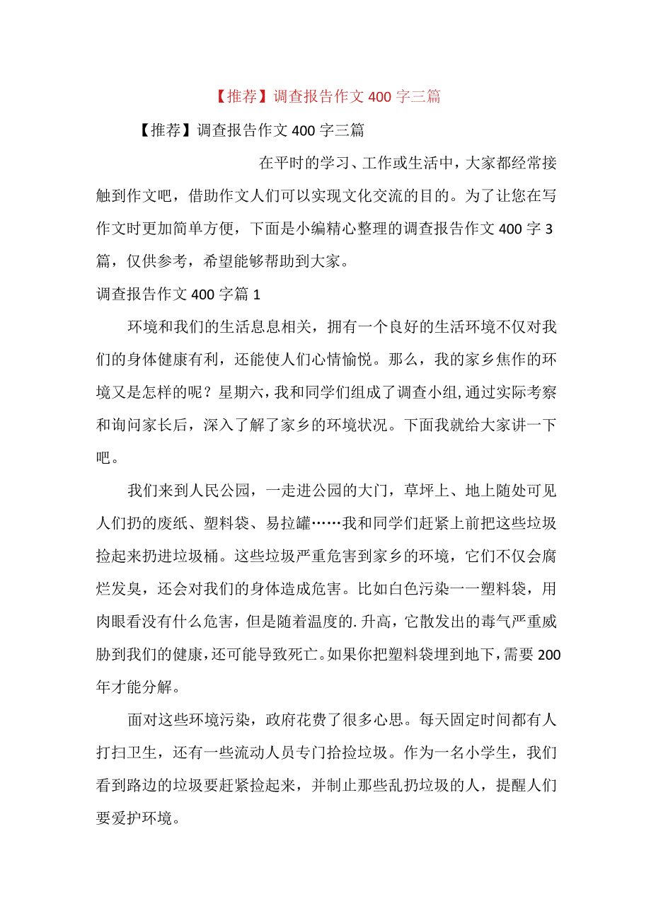 推荐调查报告作文400字三篇.docx_第1页