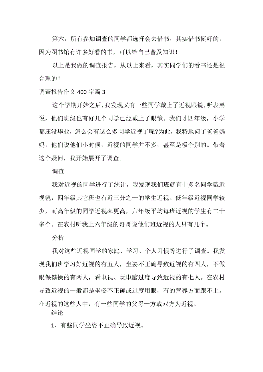 推荐调查报告作文400字三篇.docx_第3页