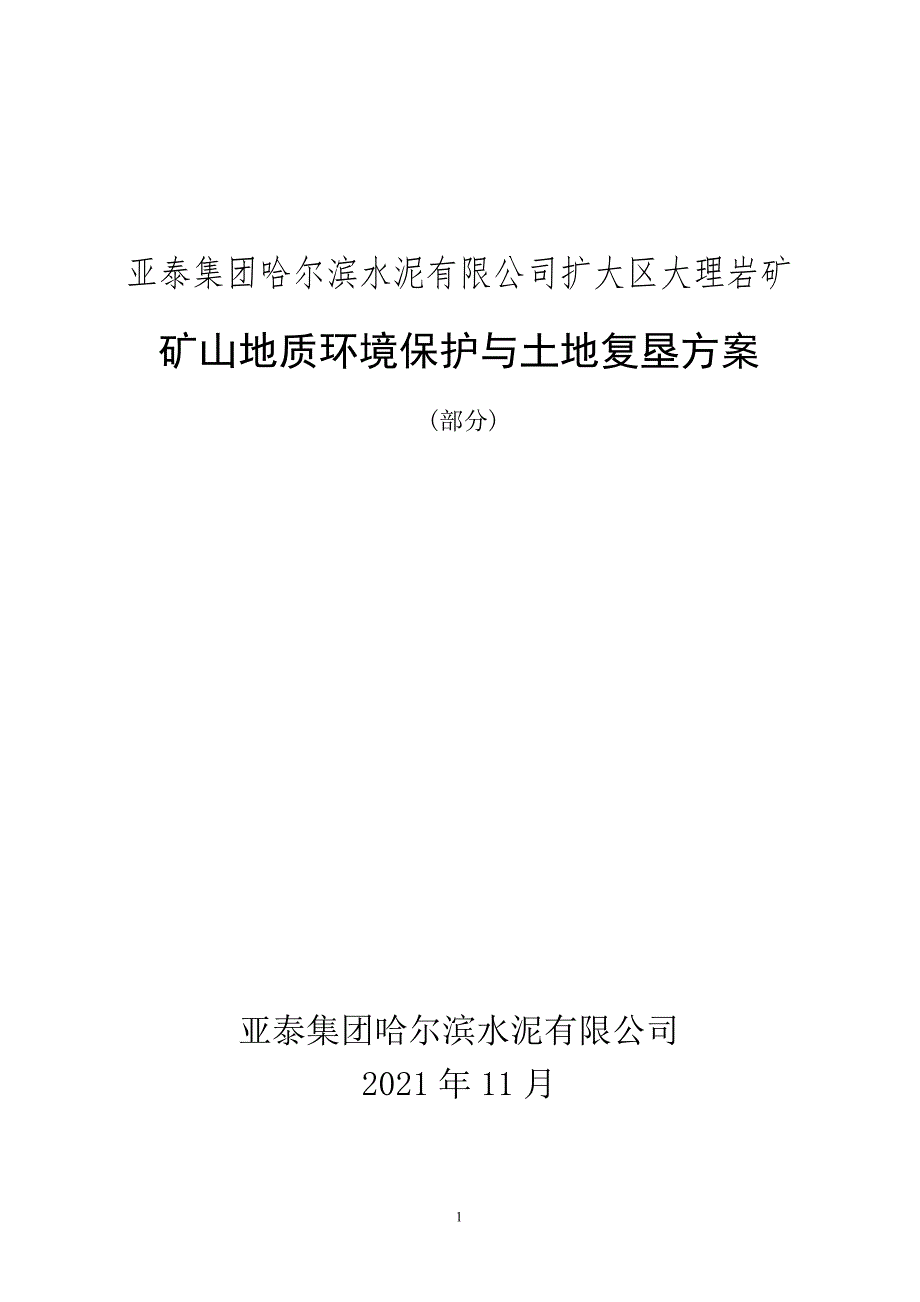 亚泰集团哈尔滨水泥有限公司扩大区大理岩矿矿山地质环境保护与土地复垦方案.doc_第1页