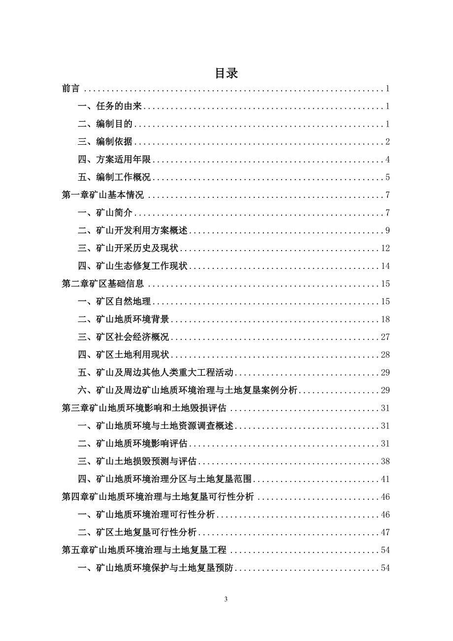 亚泰集团哈尔滨水泥有限公司扩大区大理岩矿矿山地质环境保护与土地复垦方案.doc_第3页