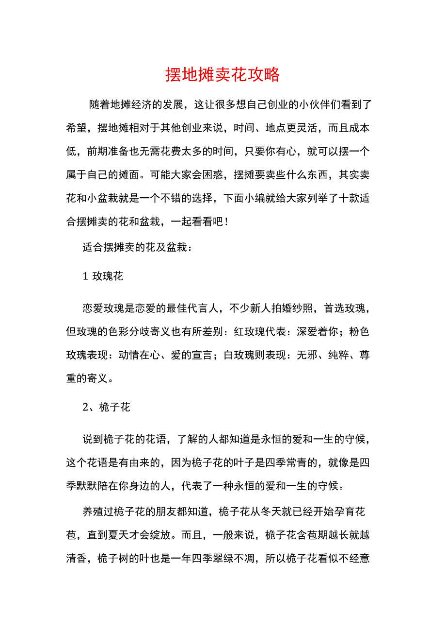 摆地摊卖花攻略.docx_第1页