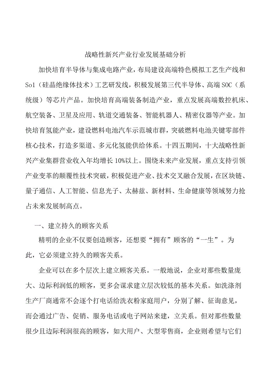 战略性新兴产业行业发展基础分析.docx_第1页