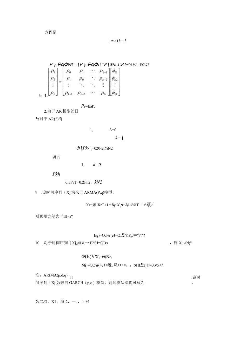 应用时间序列分析模拟试题.docx_第2页