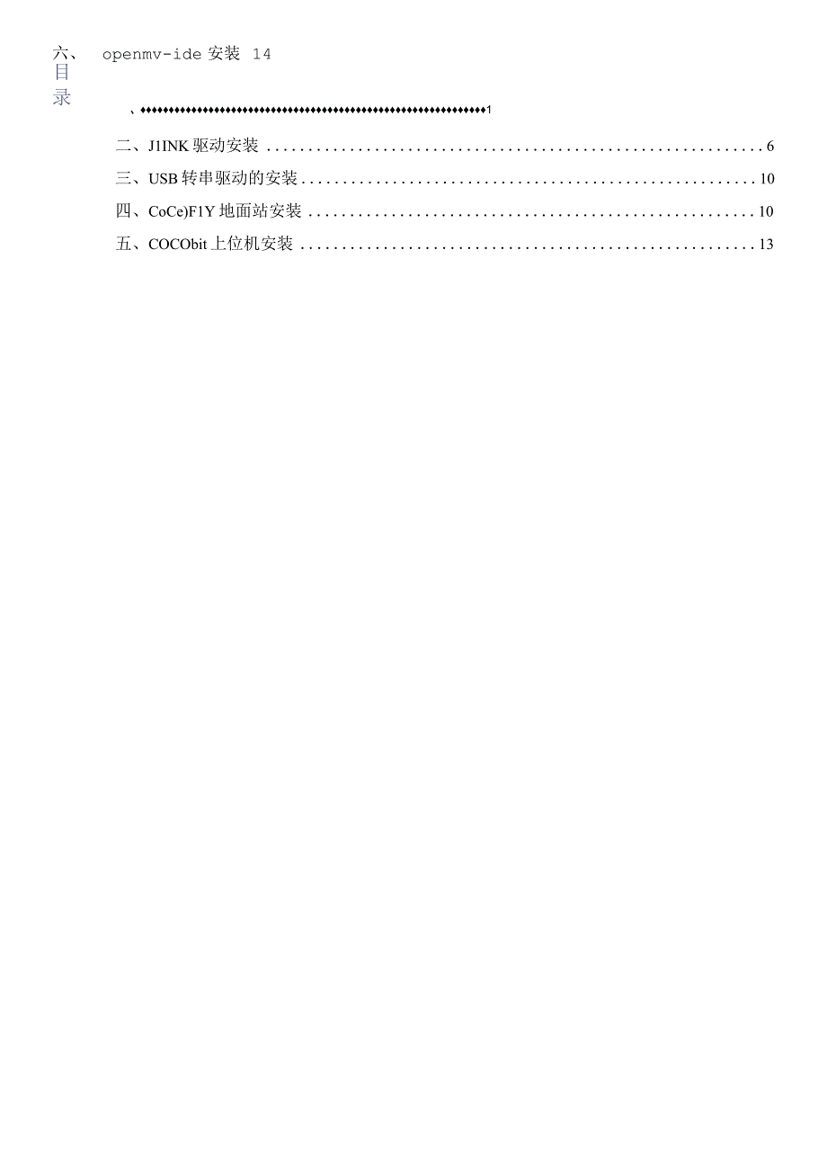 快速上手教程2开源编队无人机开发环境的搭建.docx_第2页