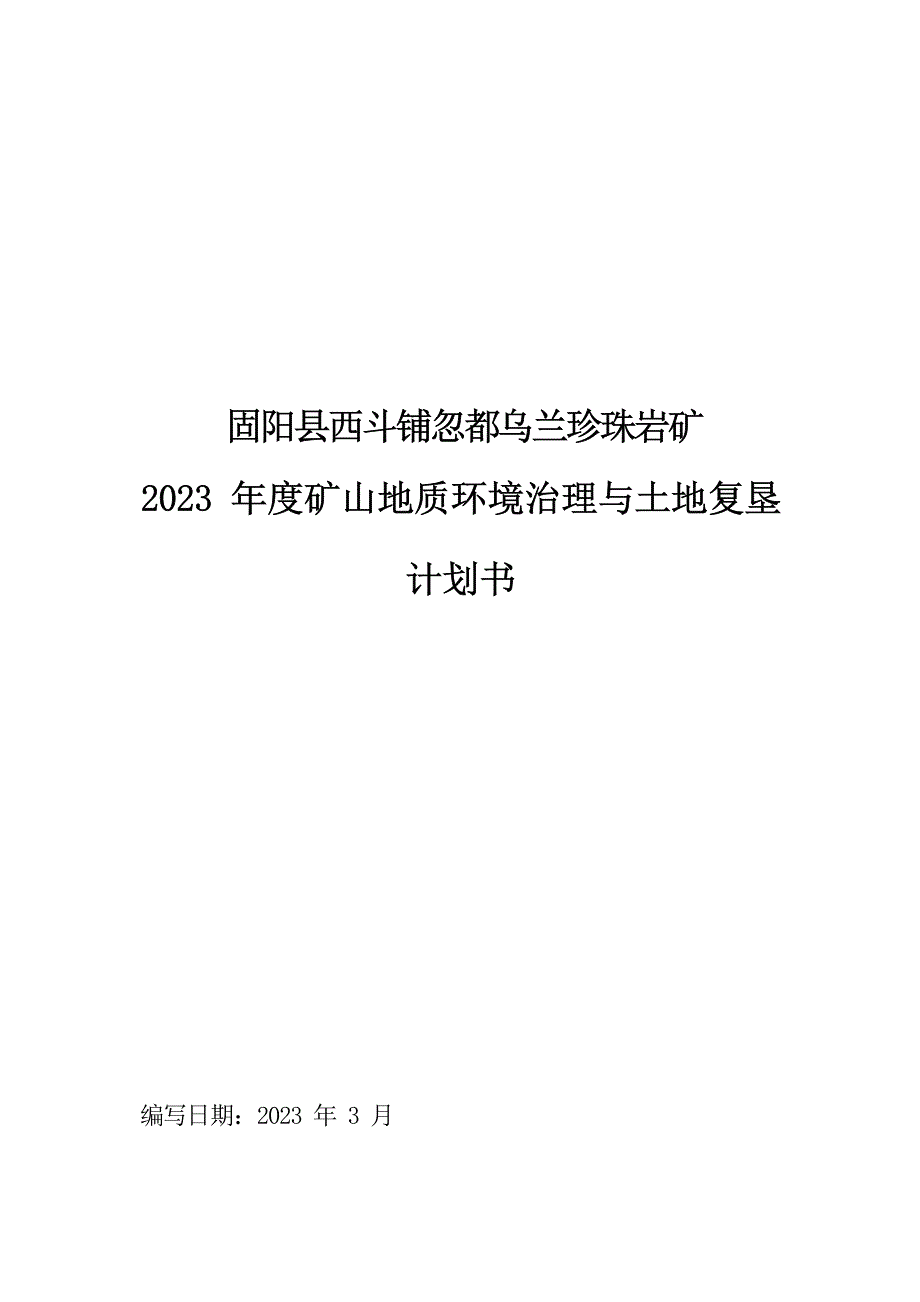 固阳县西斗铺镇忽都乌兰珍珠岩矿2023年度矿山环境保护与土地复垦计划书.docx_第1页