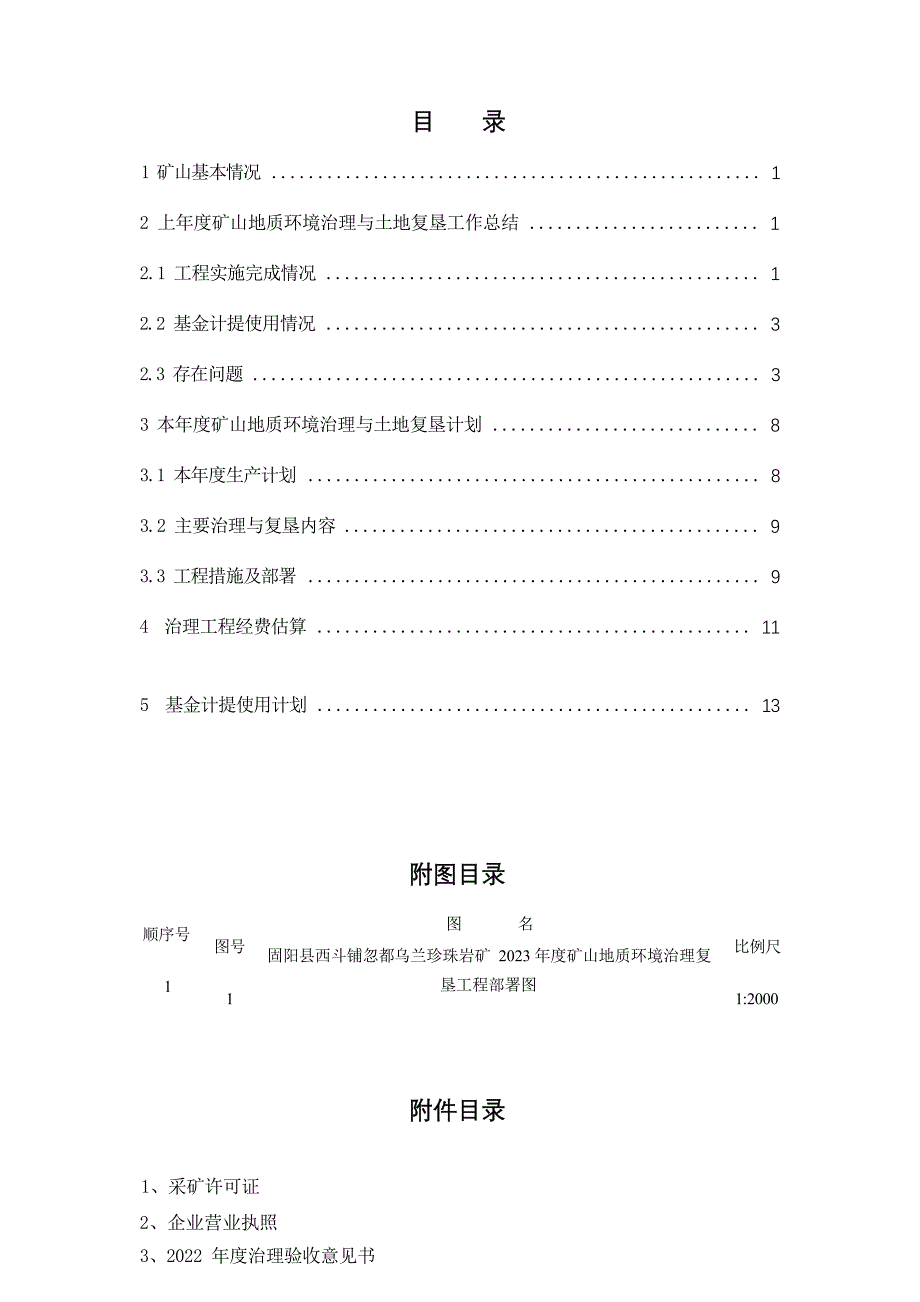 固阳县西斗铺镇忽都乌兰珍珠岩矿2023年度矿山环境保护与土地复垦计划书.docx_第2页