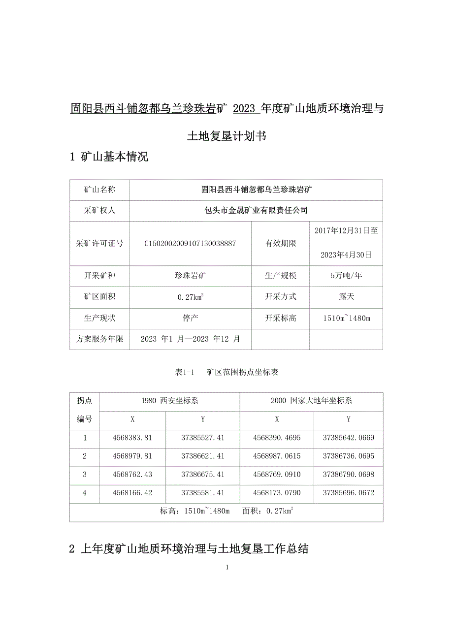 固阳县西斗铺镇忽都乌兰珍珠岩矿2023年度矿山环境保护与土地复垦计划书.docx_第3页