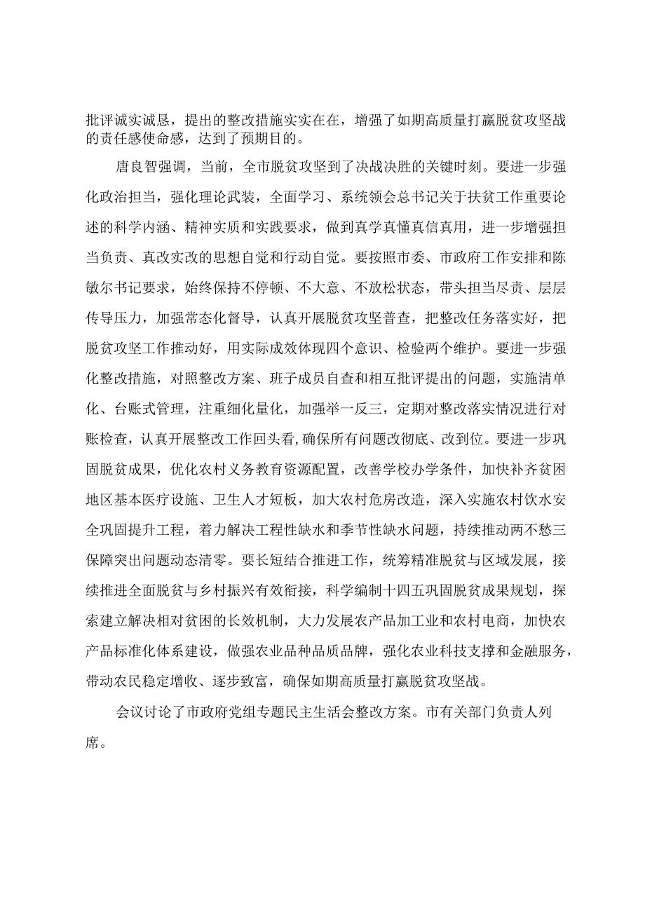 市政府党组召开脱贫攻坚专项巡视回头看整改专题民主生活会对照材料.docx_第2页