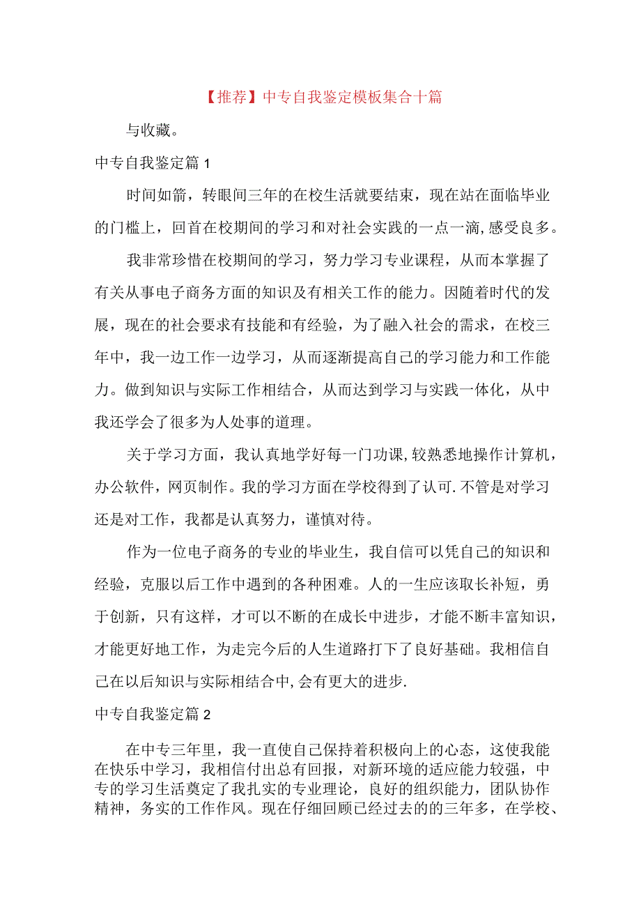 推荐中专自我鉴定模板集合十篇.docx_第1页