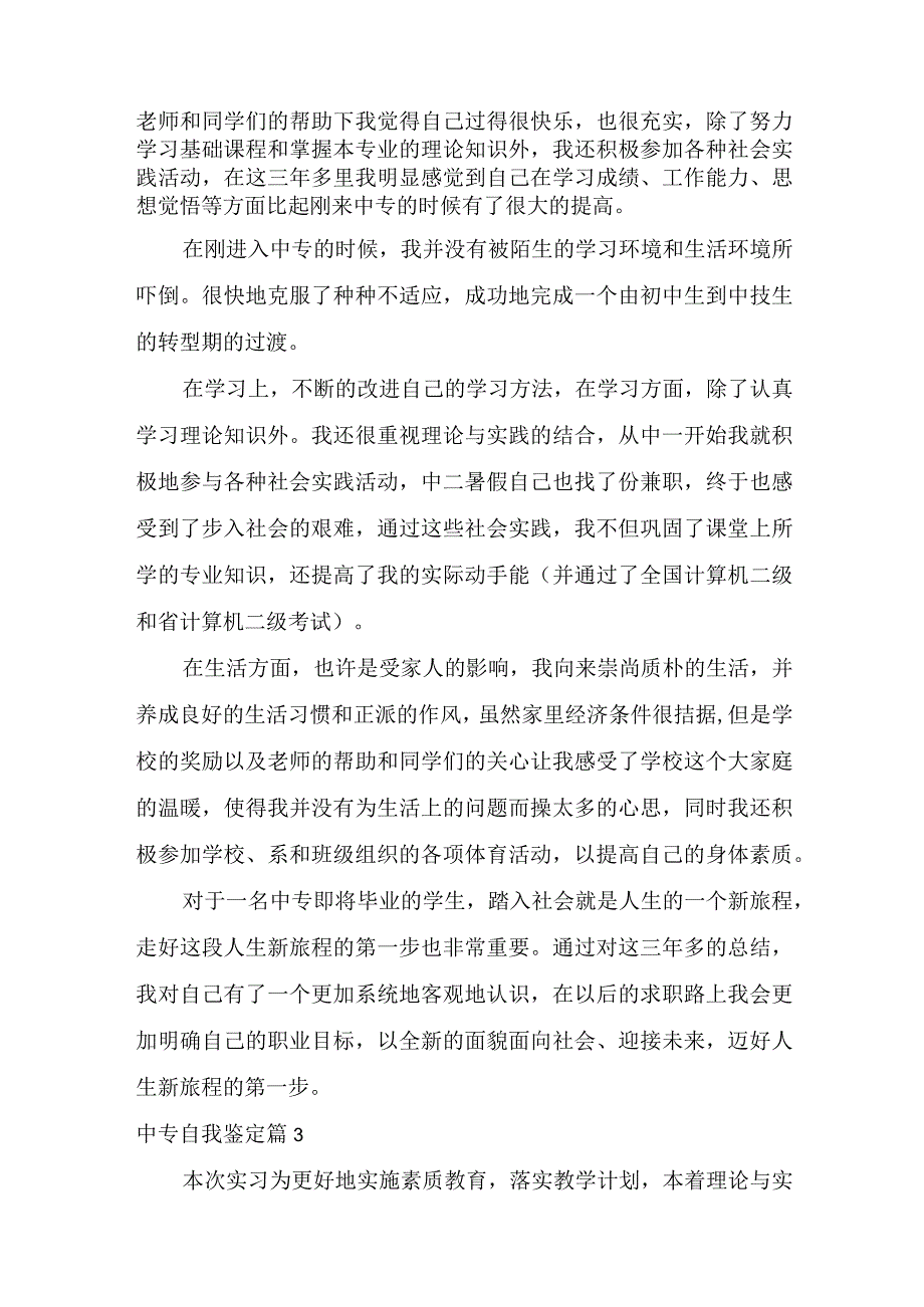 推荐中专自我鉴定模板集合十篇.docx_第2页