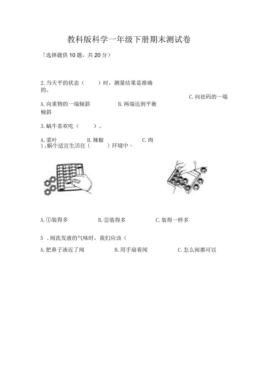 教科版科学一年级下册期末测试卷word.docx_第1页