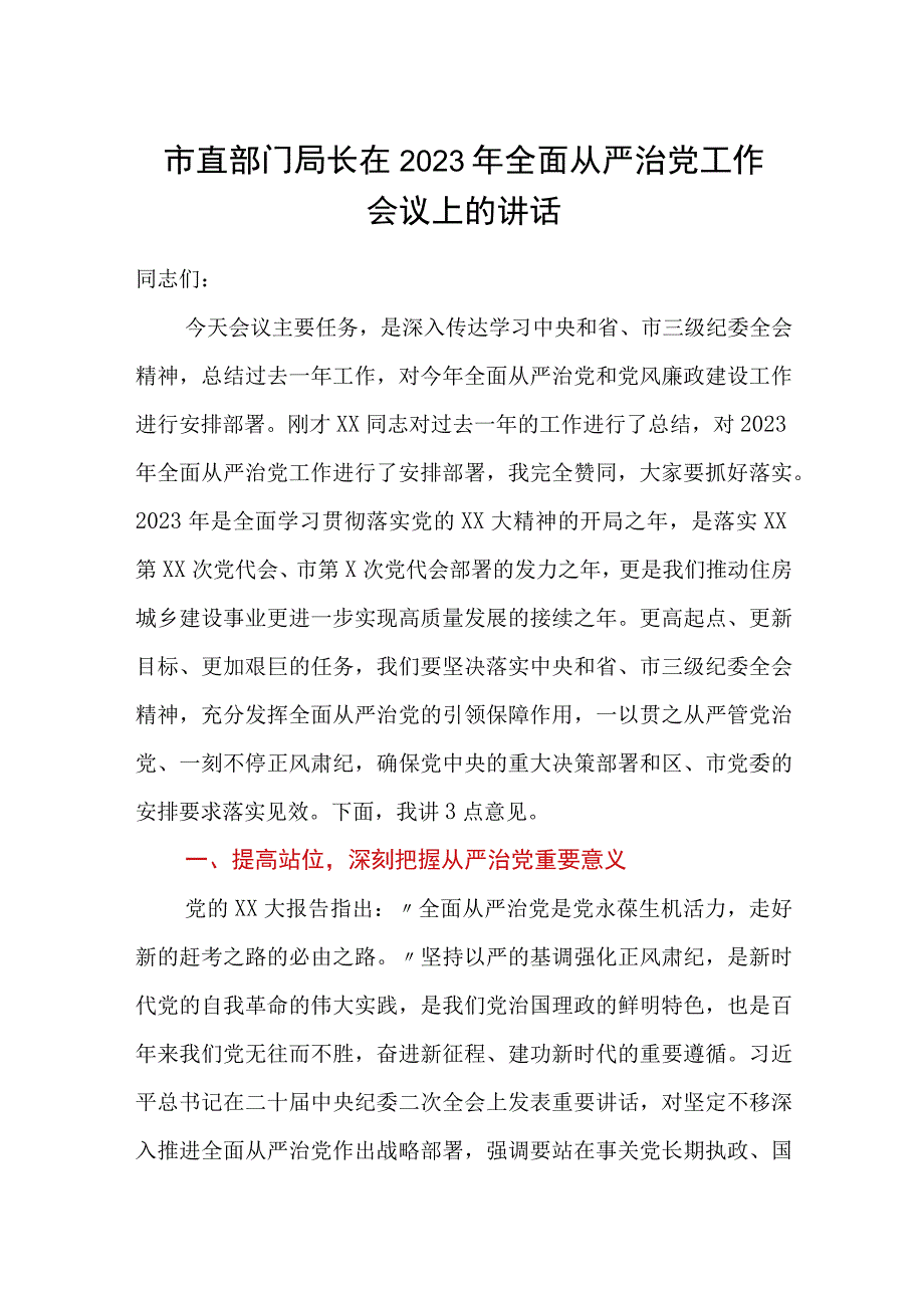 市直部门局长在2023年全面从严治党工作会议上的讲话.docx_第1页