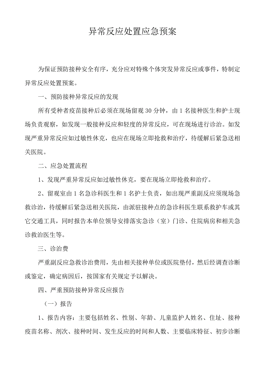 接种异常反应处置应急预案范文.docx_第1页