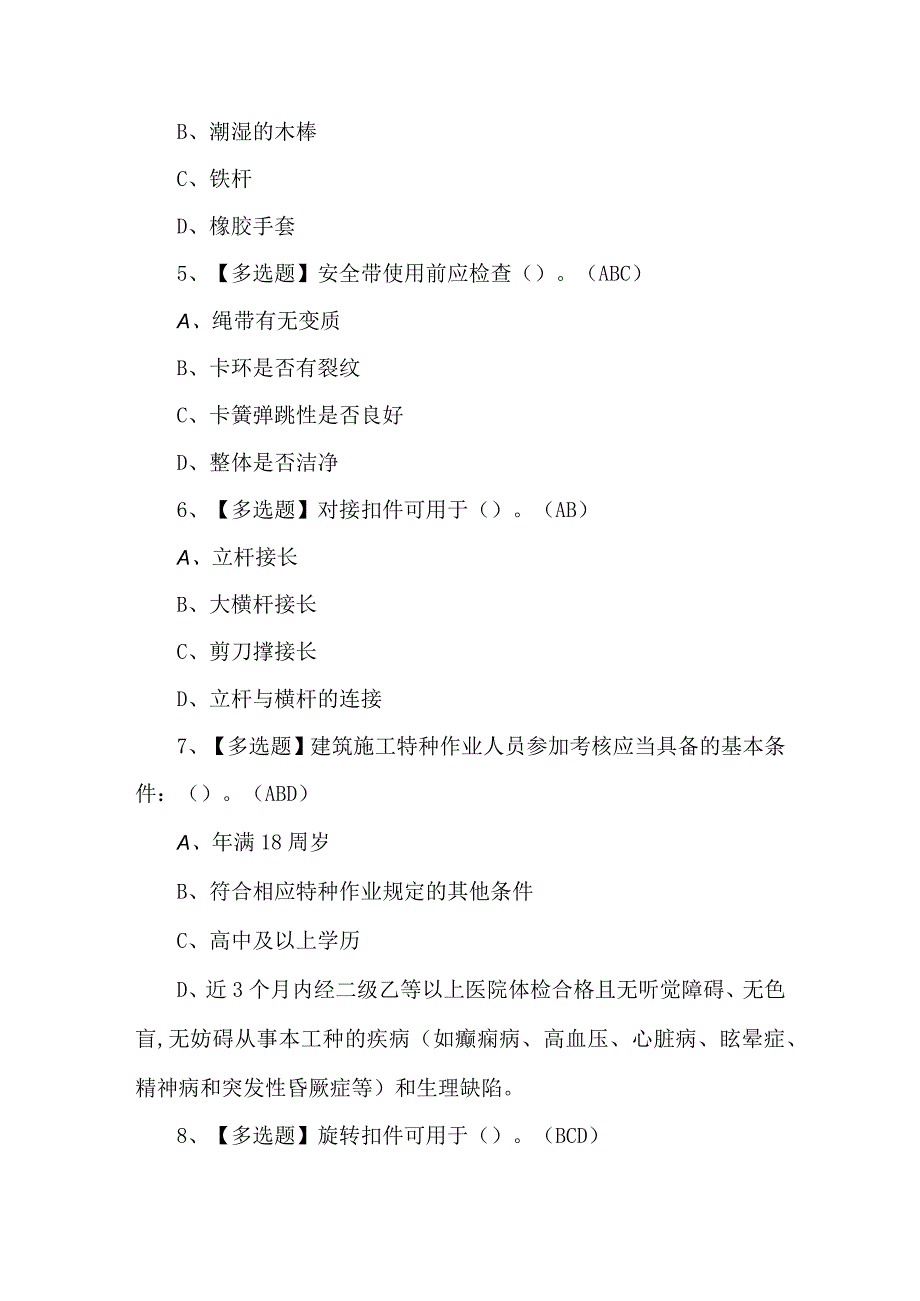 建筑架子工(建筑特殊工种)考试100题及答案.docx_第2页