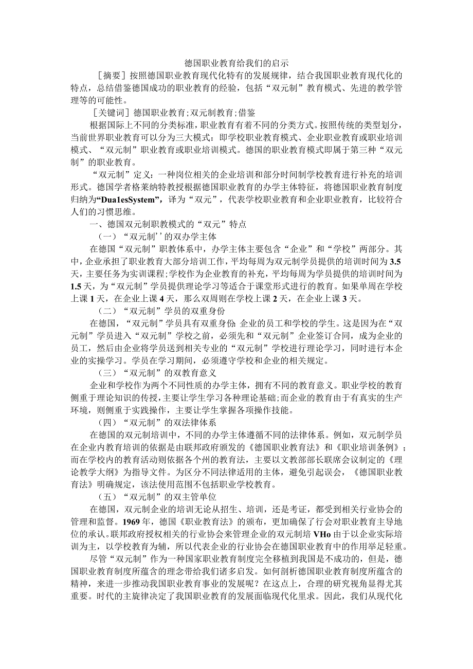 德国职业教育给我们的启示(浅析德国职业教育的发展现状及对我国的启示)参考资料.docx_第1页