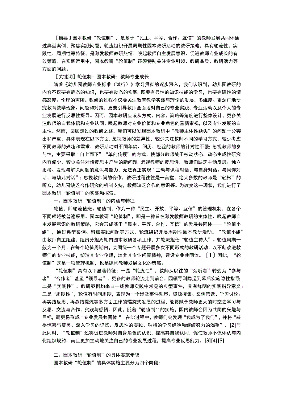 幼儿个案分析园本教研轮值制的实践探索.docx_第1页