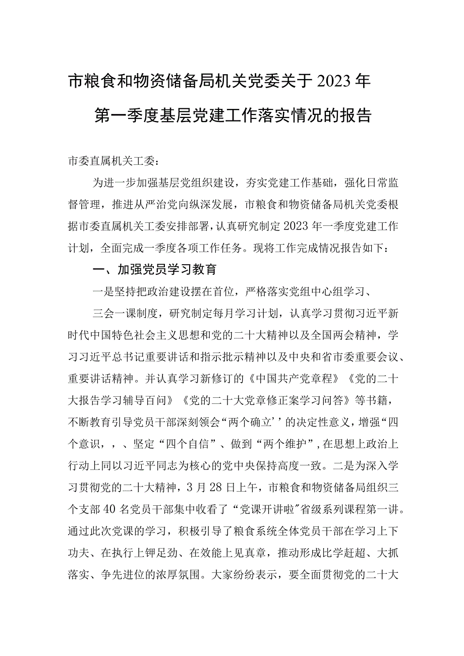 市粮食和物资储备局机关党委关于2023年第一季度基层党建工作落实情况的报告.docx_第1页