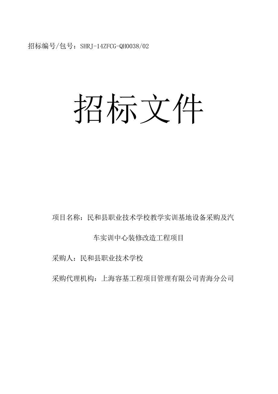 招标编号包号：SHRJ14ZFCGQH003802.docx_第1页