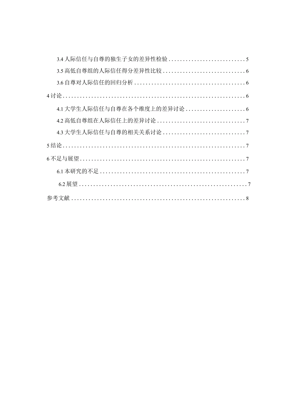 心理学毕业论文大学生人际信任与自尊的相关研究8000字(1).docx_第2页