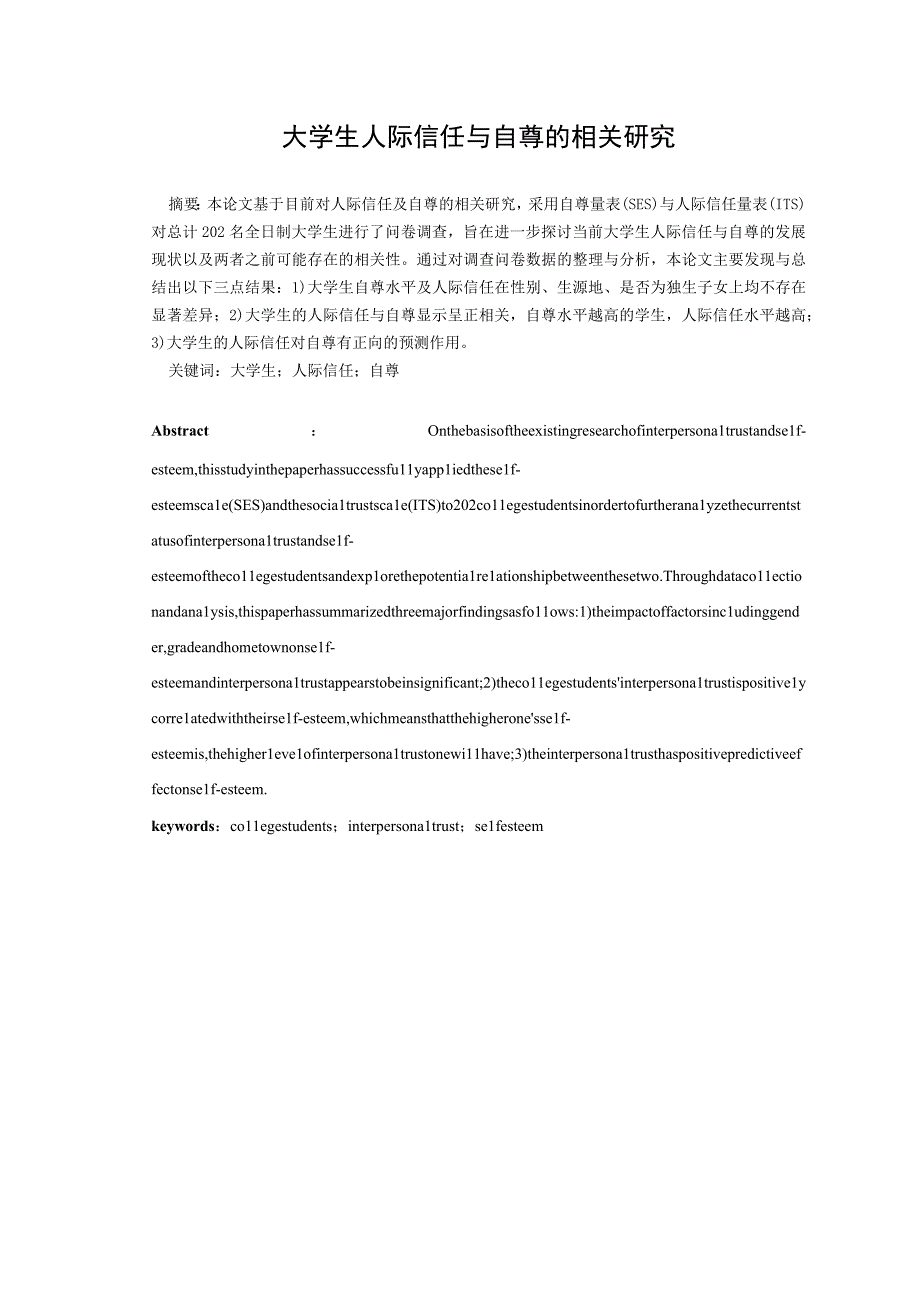 心理学毕业论文大学生人际信任与自尊的相关研究8000字(1).docx_第3页