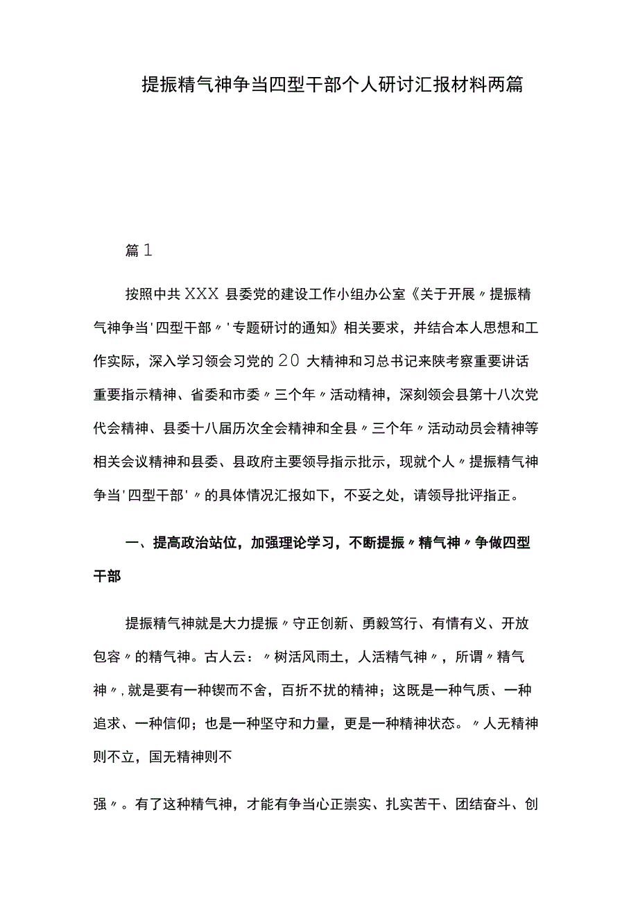 提振精气神争当四型干部个人研讨汇报材料两篇.docx_第1页