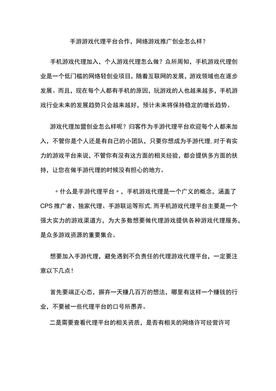 手游游戏代理平台合作网络游戏推广创业怎么样？.docx_第1页