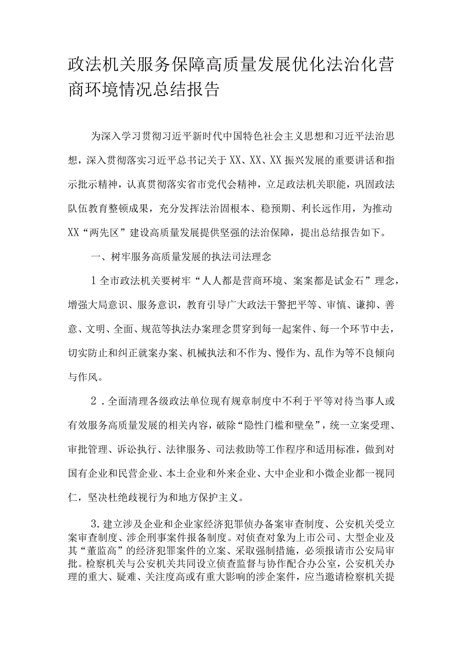 政法机关服务保障高质量发展优化法治化营商环境情况总结报告.docx_第1页