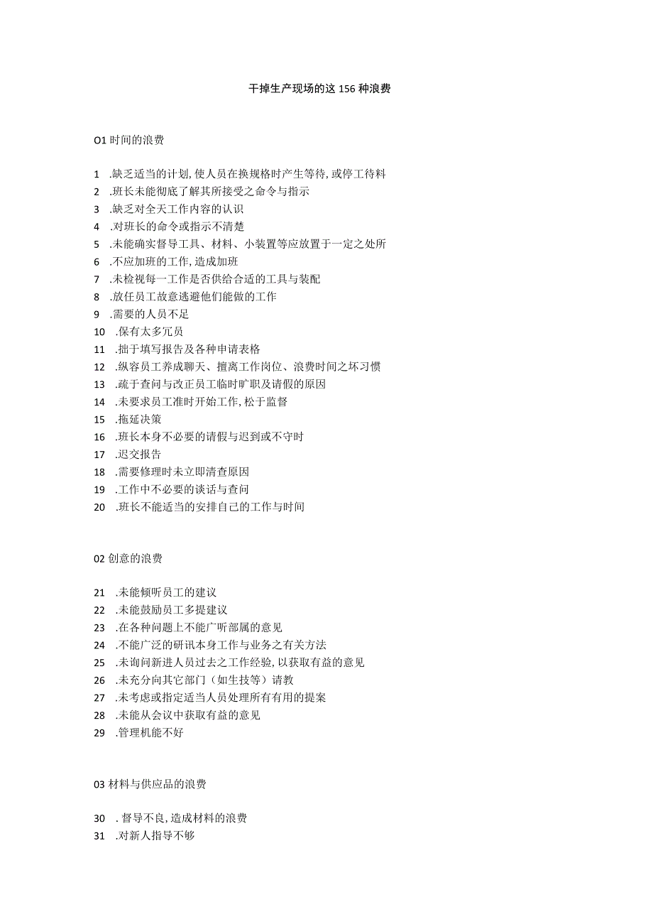 干掉生产现场的这156种浪费.docx_第1页
