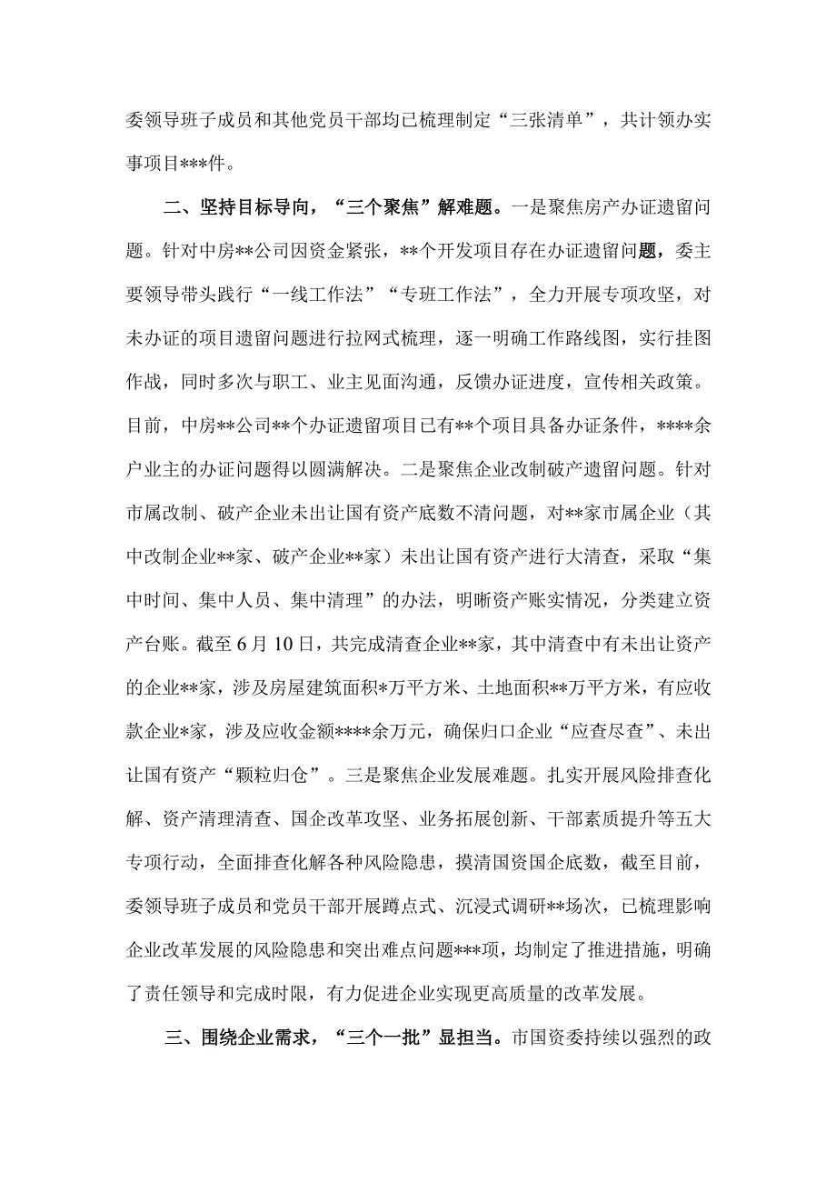 市国资委下基层察民情解民忧暖民心主题实践活动工作总结.docx_第2页