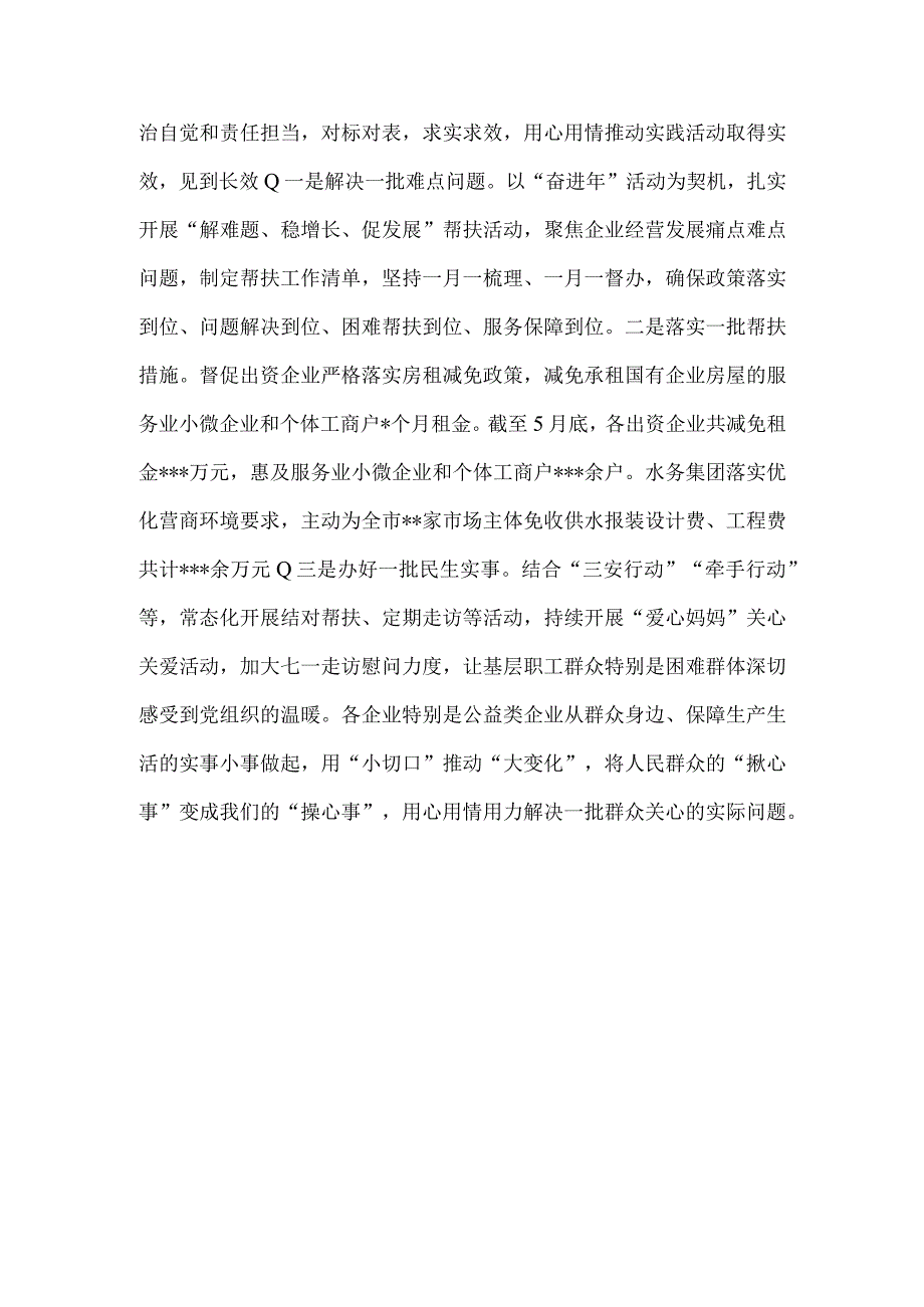 市国资委下基层察民情解民忧暖民心主题实践活动工作总结.docx_第3页