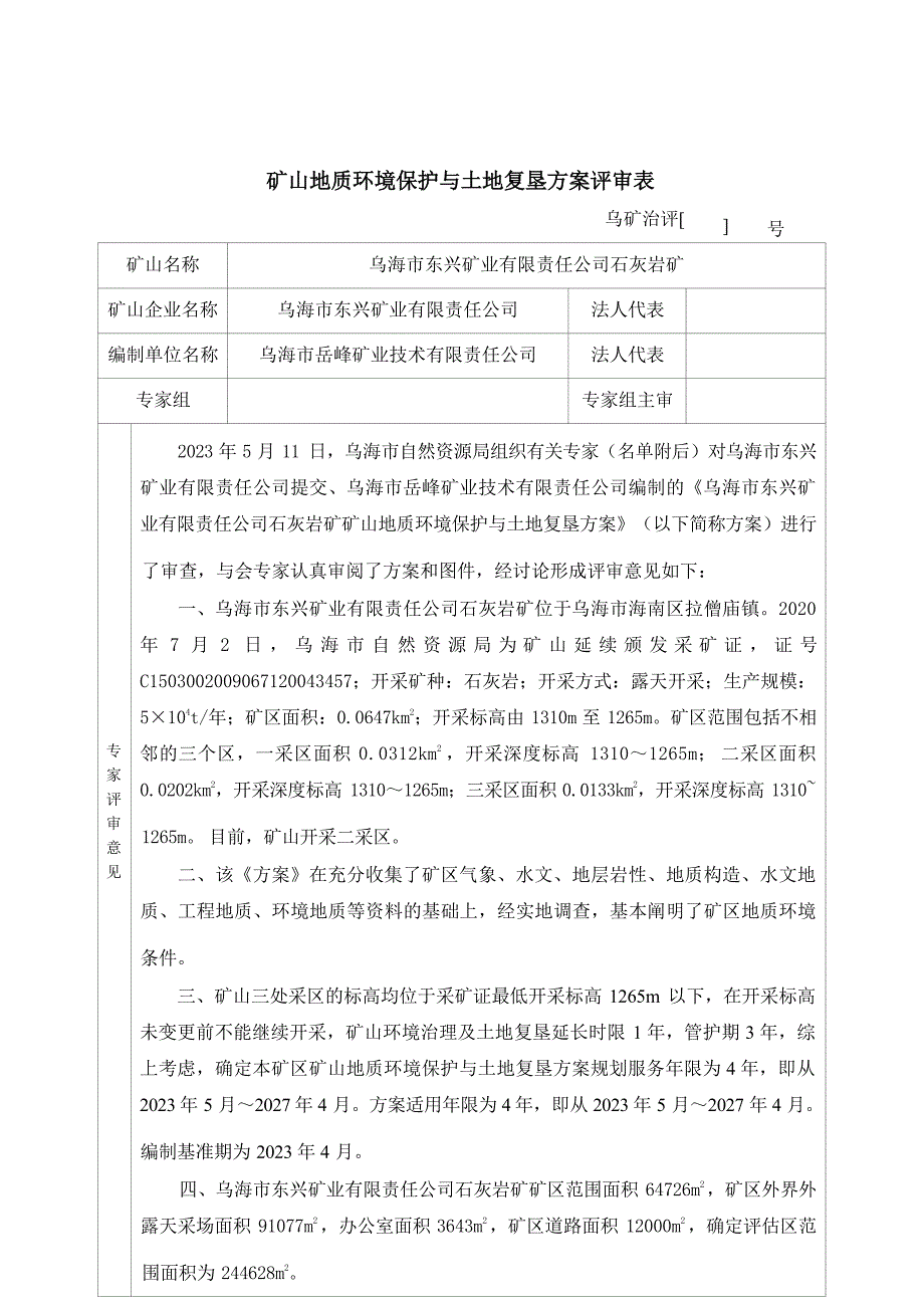 乌海市东兴矿业有限责任公司石灰岩矿矿山地质环境保护与土地复垦方案评审意见.docx_第1页