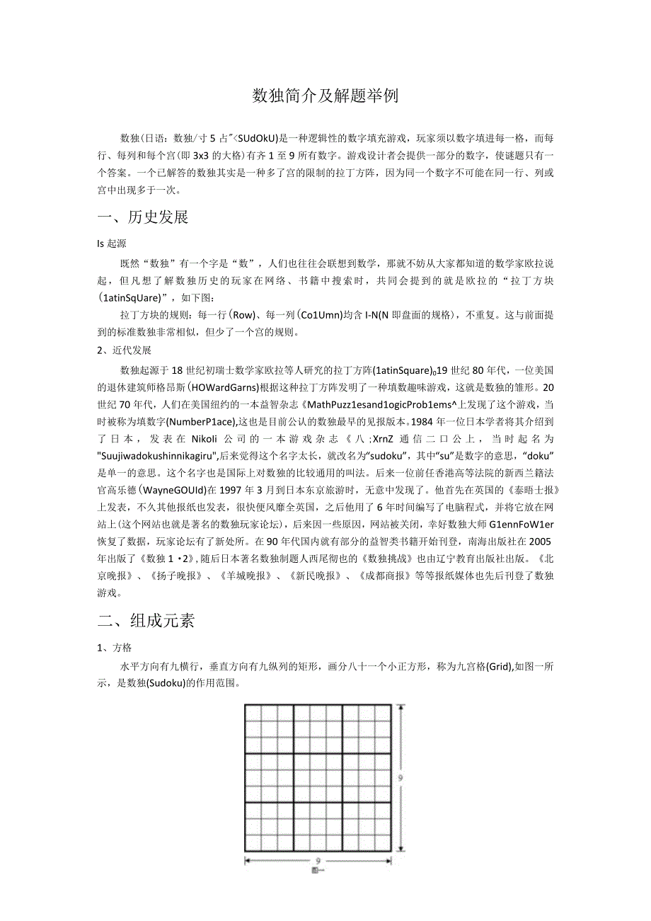 数独简介及解题举例.docx_第1页