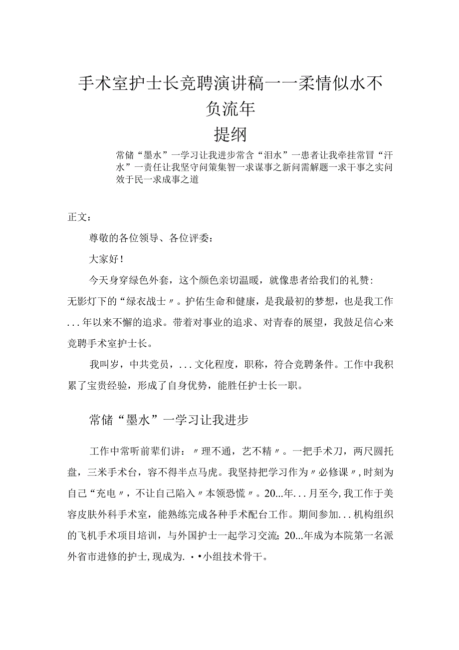 手术室护士长竞聘演讲稿——柔情似水不负流年.docx_第1页