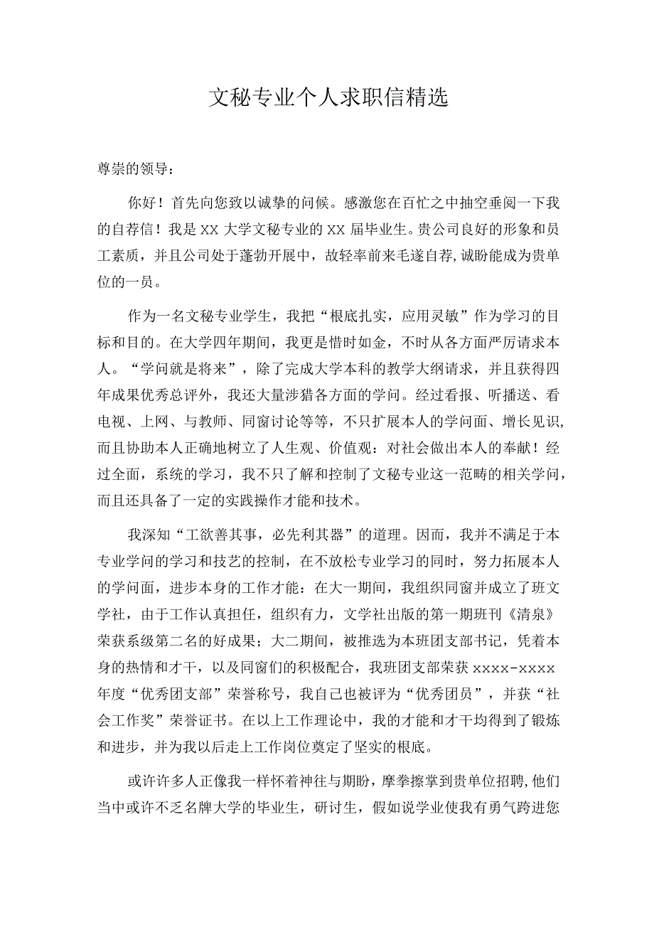 文秘专业个人求职信精选.docx_第1页