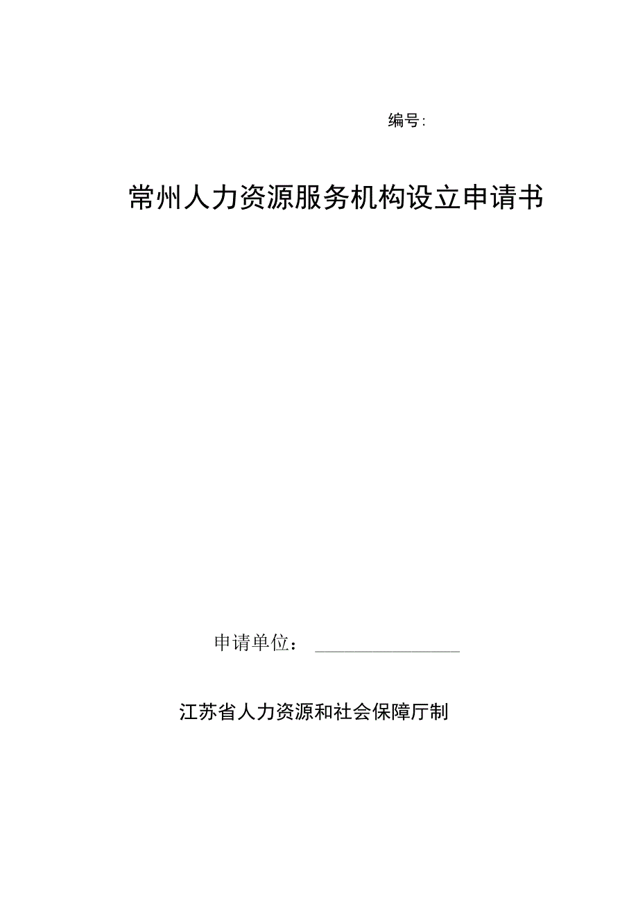 常州市人力资源服务机构设立申请书.docx_第1页