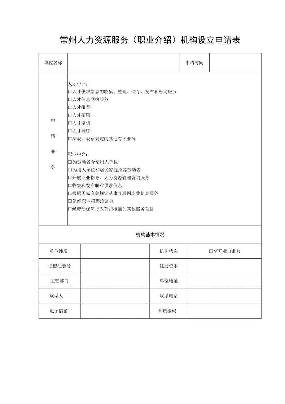 常州市人力资源服务机构设立申请书.docx_第2页