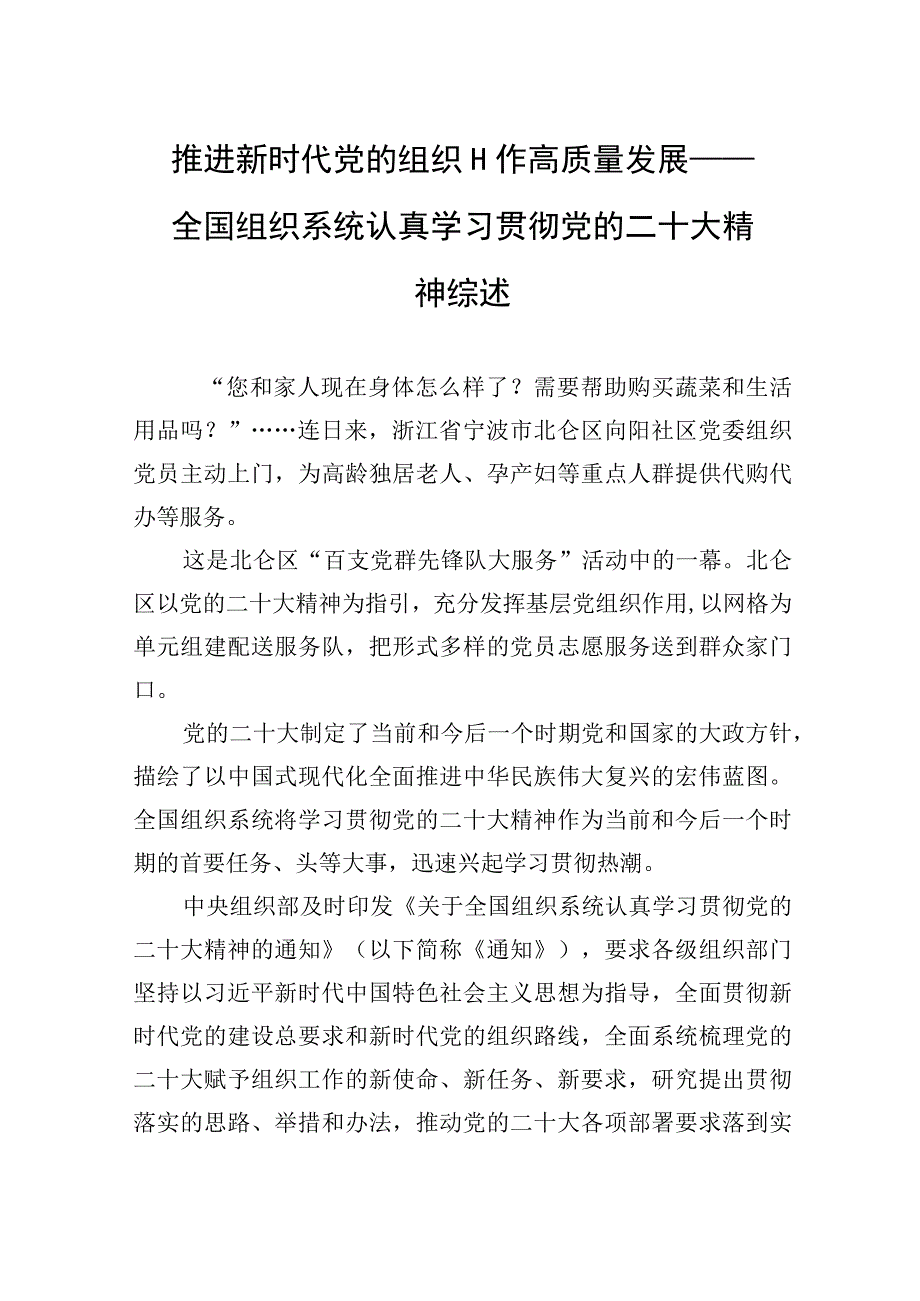 推进新时代党的组织工作高质量发展——全国组织系统认真学习贯彻党的二十大精神综述20230118.docx_第1页