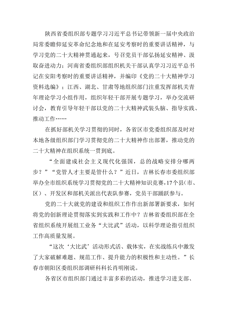 推进新时代党的组织工作高质量发展——全国组织系统认真学习贯彻党的二十大精神综述20230118.docx_第3页