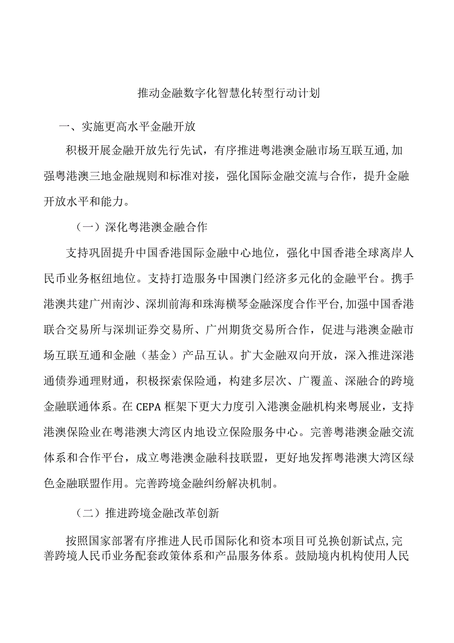 推动金融数字化智慧化转型行动计划.docx_第1页