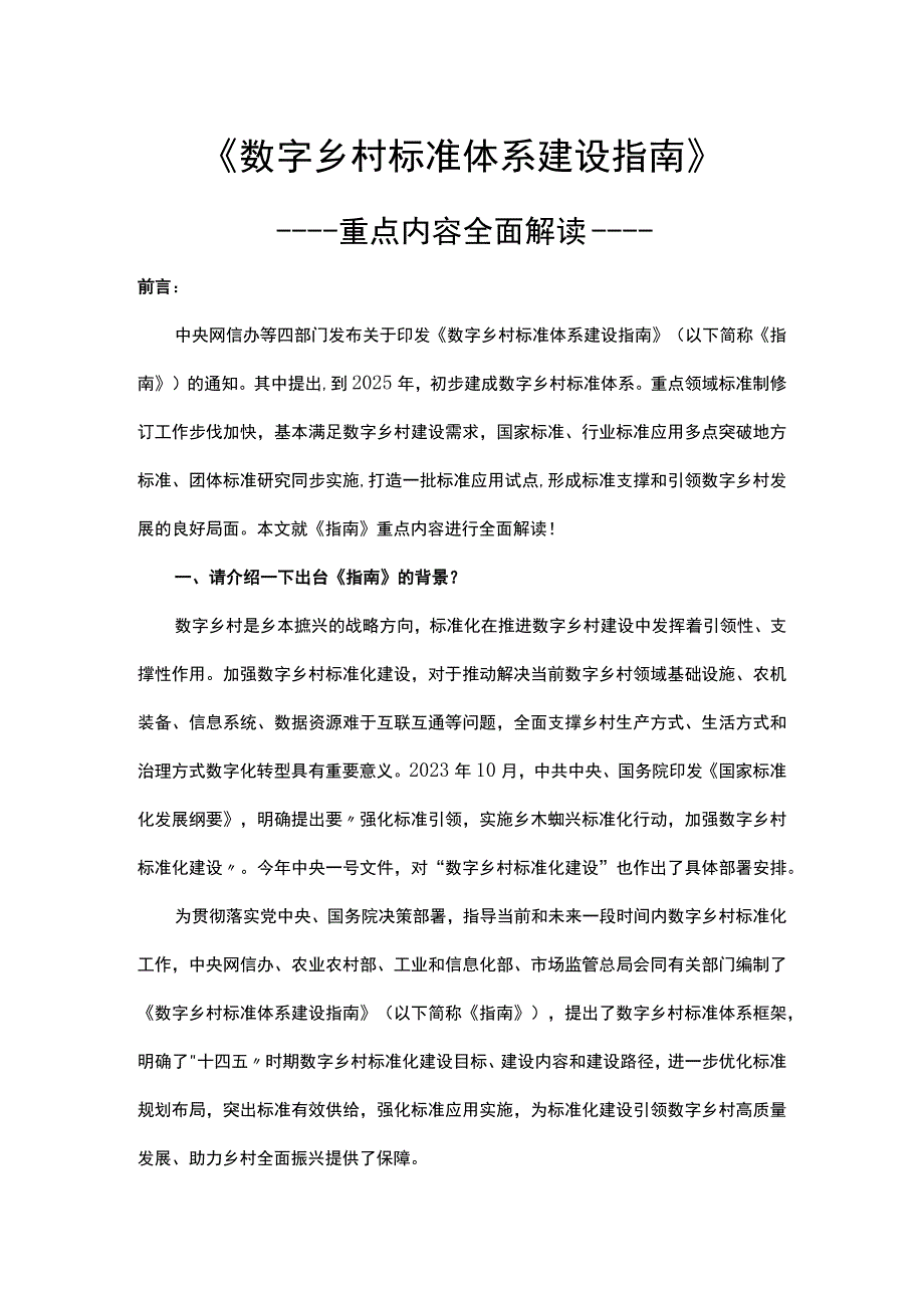 数字乡村标准体系建设指南重点内容全面解读2023年9月印发讲稿.docx_第1页