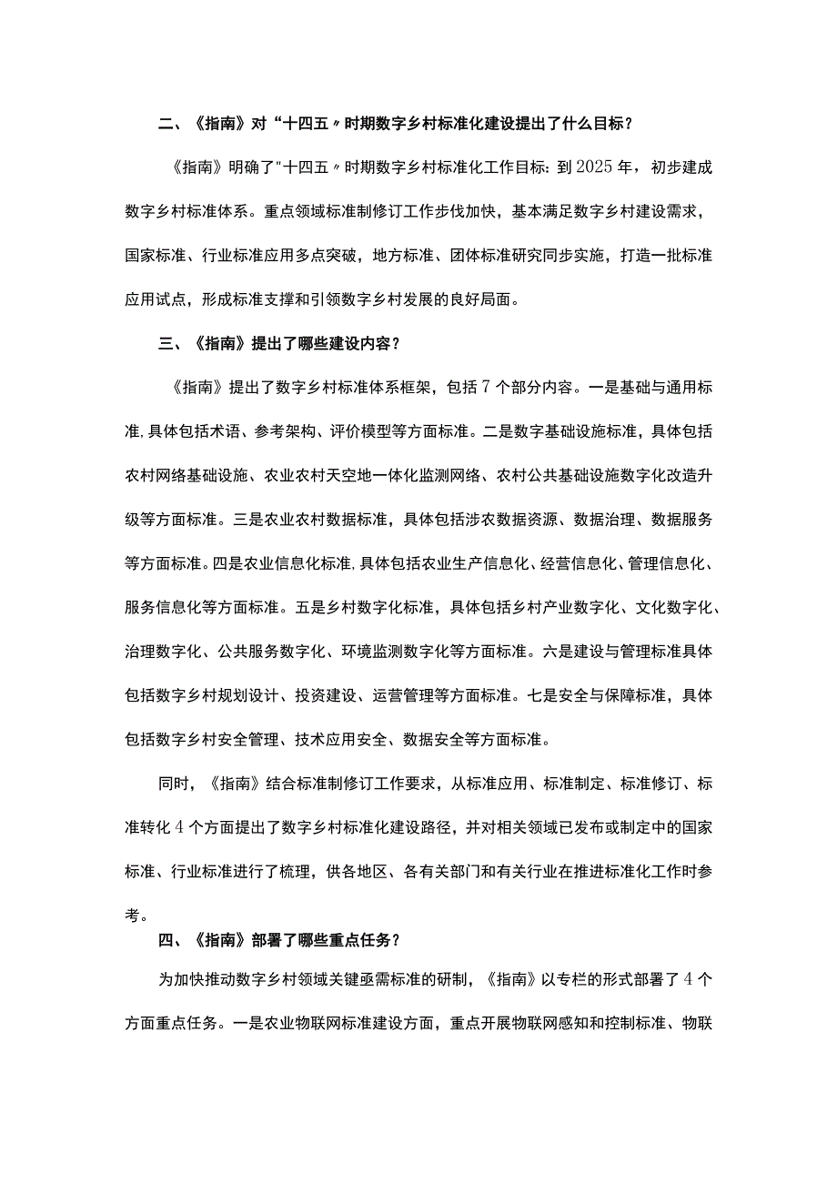 数字乡村标准体系建设指南重点内容全面解读2023年9月印发讲稿.docx_第2页