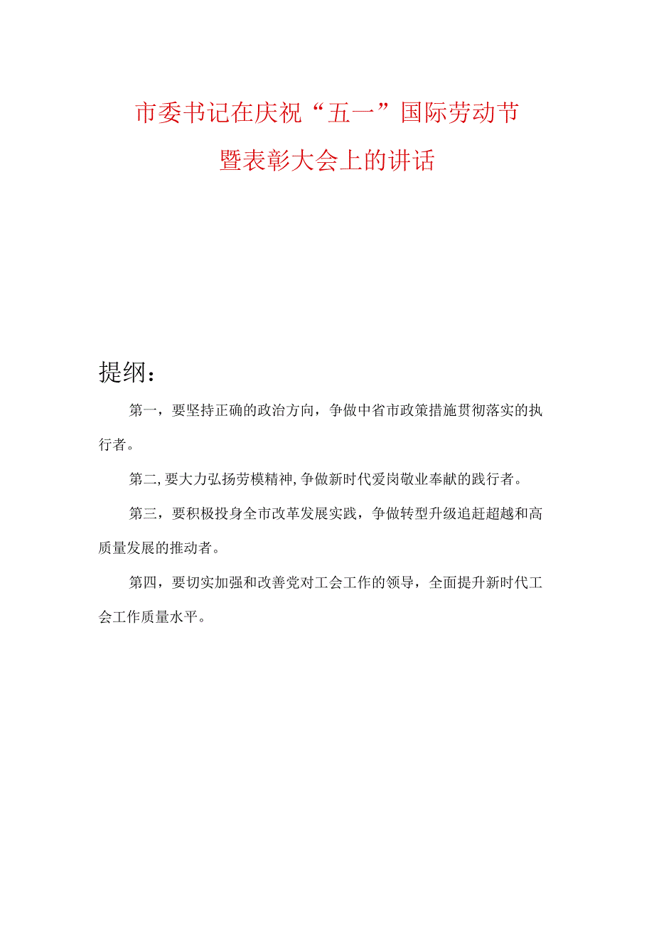 市委书记在庆祝五一国际劳动节暨表彰大会上的讲话.docx_第1页