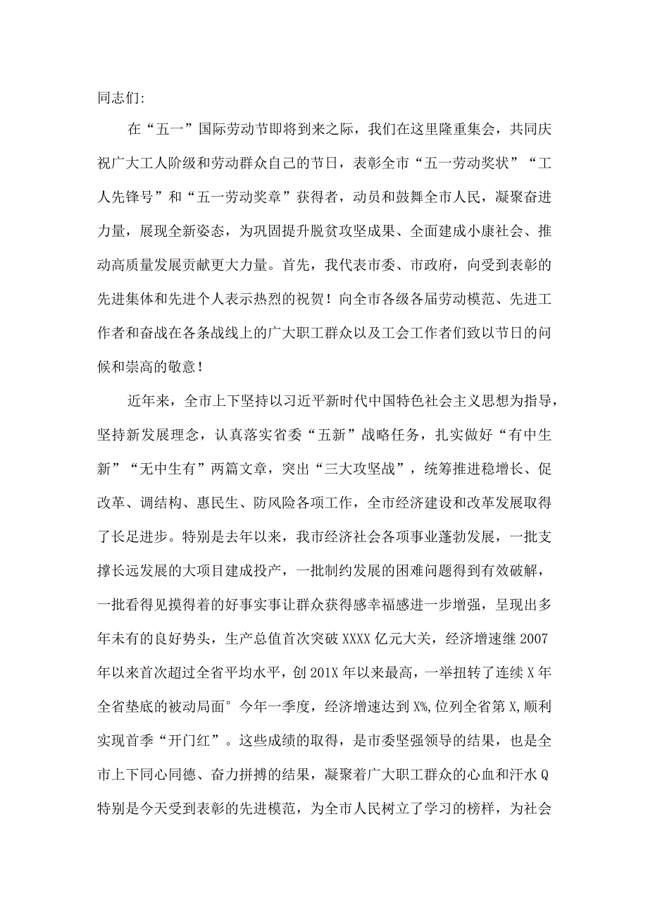 市委书记在庆祝五一国际劳动节暨表彰大会上的讲话.docx_第2页