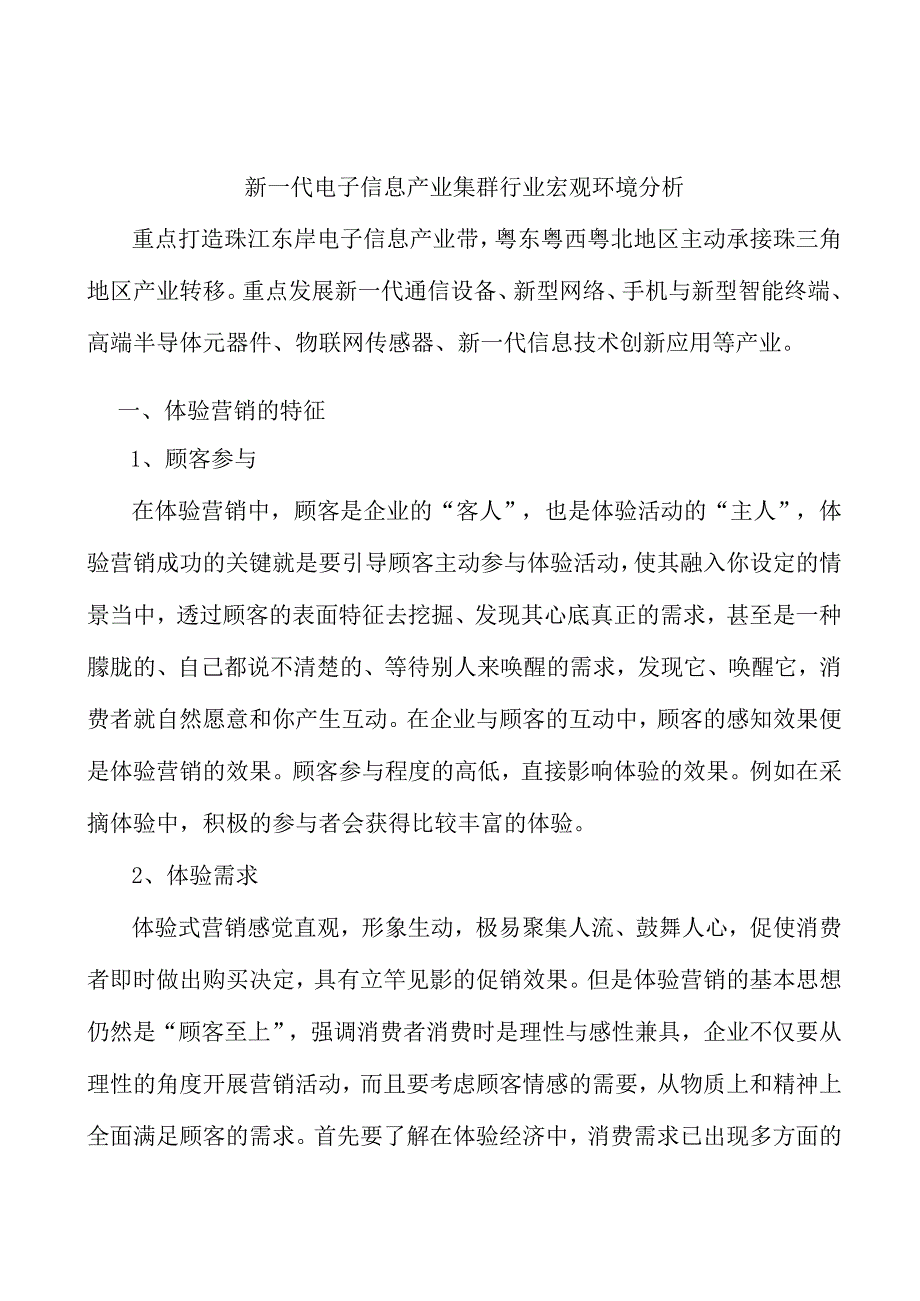 新一代电子信息产业集群行业宏观环境分析.docx_第1页